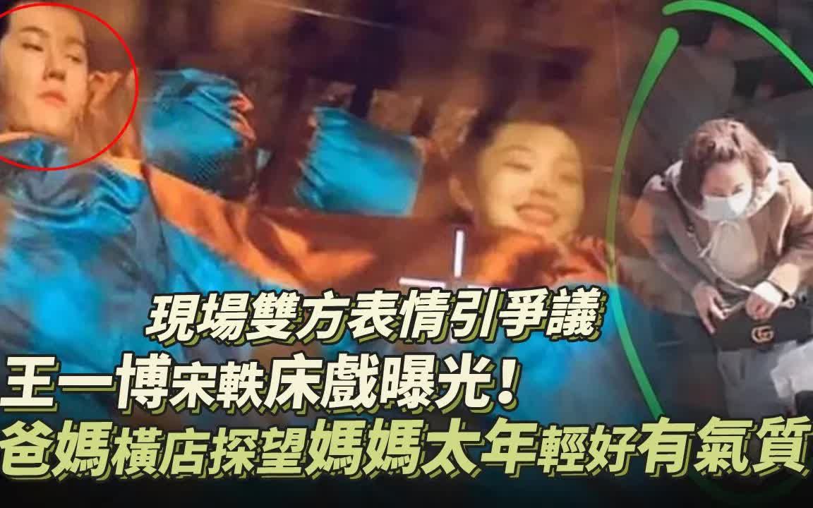 王一博宋轶床戏曝光,现场双方表情引争议!一博妈妈横店探班,年轻又有气质哔哩哔哩bilibili