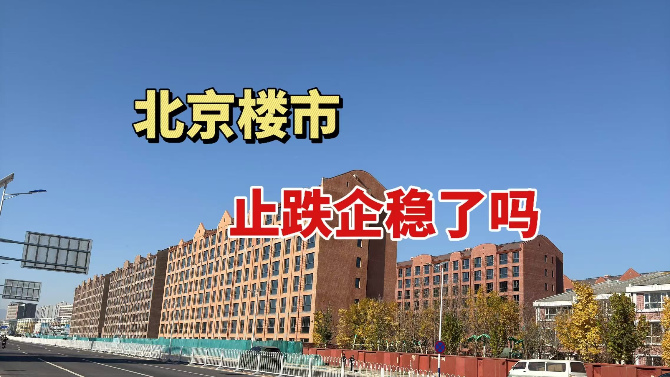 北京楼市止跌企稳了吗哔哩哔哩bilibili