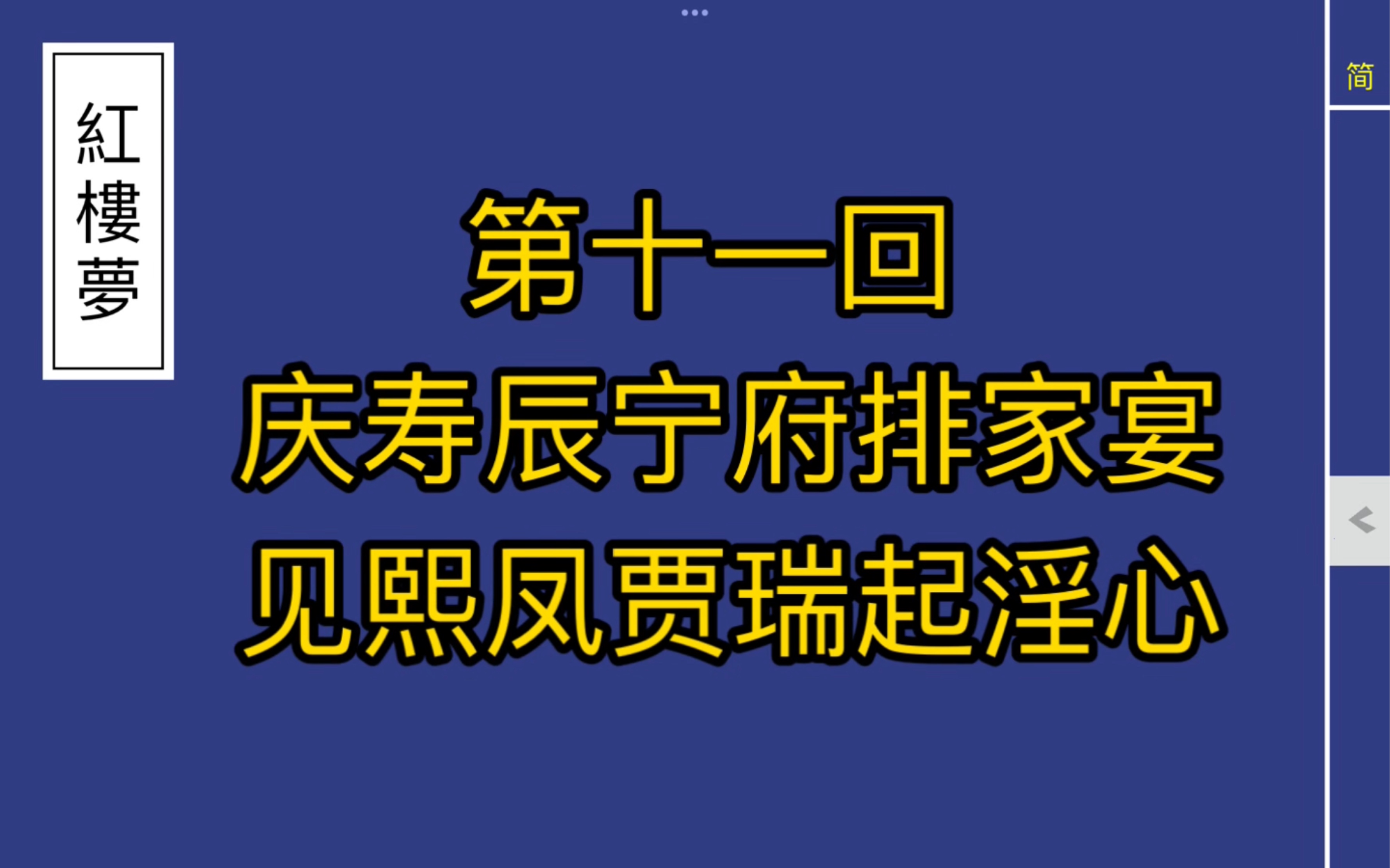 《红楼梦》有声同步朗读.第十一回 庆寿辰宁府排家宴 见熙凤贾瑞起淫心哔哩哔哩bilibili