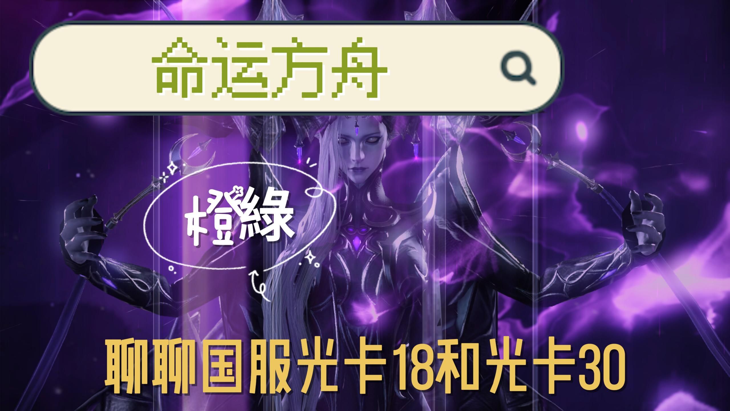 命运方舟国服光卡18和光卡30获取-橙綠-橙綠-哔哩哔哩视频