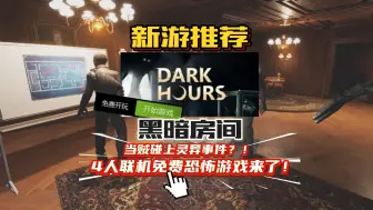 Download Video: 【喜加一】4人联机恐怖游戏来了！小偷模拟器多人联机恐怖版！