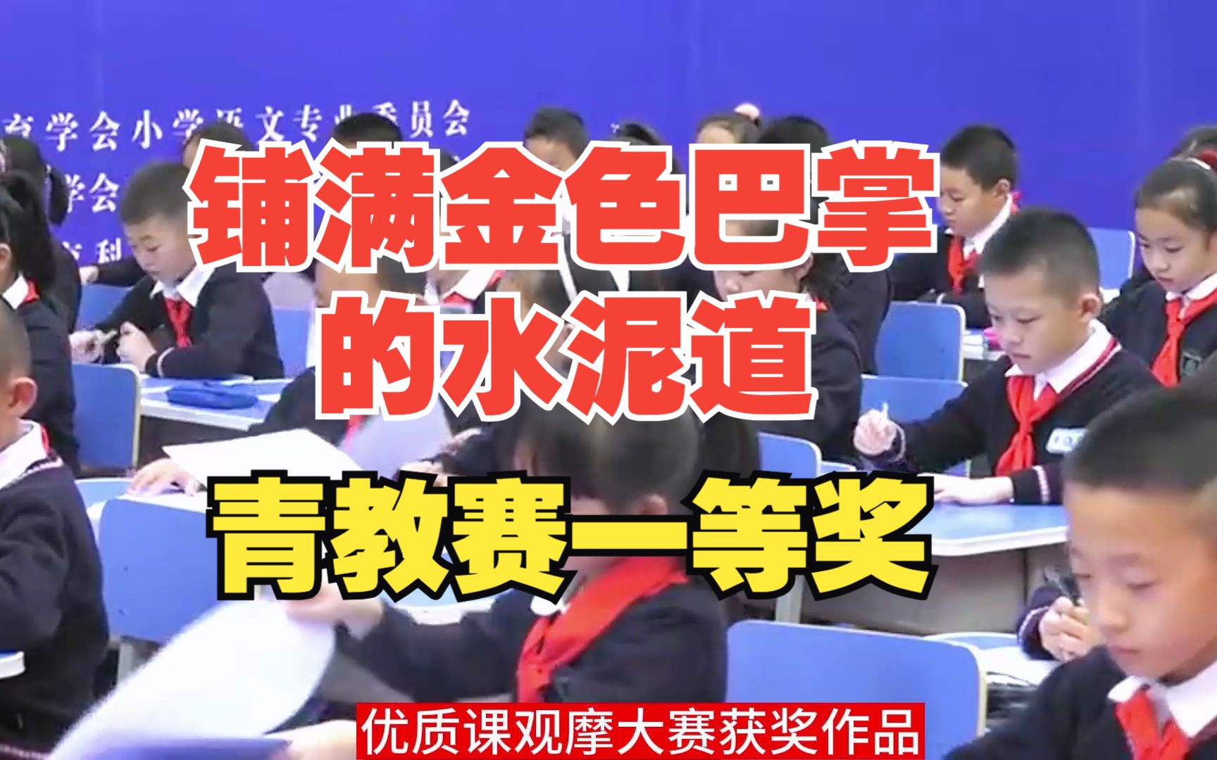 小学语文三年级上册青年教师语文教学观摩活动优质课一等奖《铺满金色巴掌的水泥道》教师公开课教学设计课件PPT教案课堂实录哔哩哔哩bilibili