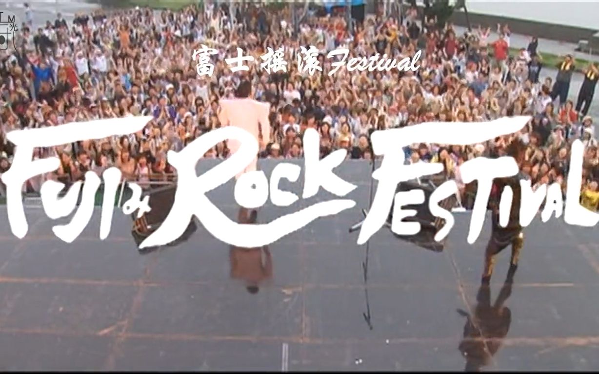 【Sho君生日快乐】木更津猫眼 FujiみRock festival【ATM双语】哔哩哔哩bilibili