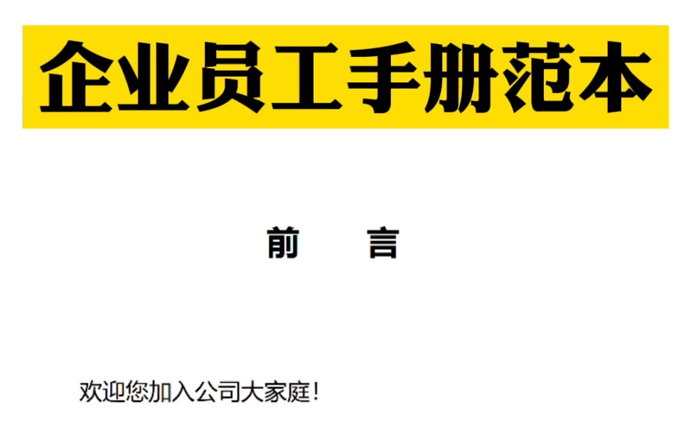 [图]员工手册范本免费分享