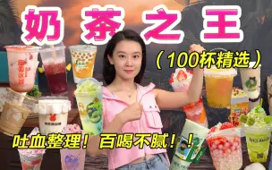 Download Video: 喝了100杯奶茶的“终极硬核大总结“！我的奶茶测评你值得相信 ！精选出来的都是奶茶界顶梁柱！每个品牌只选一个最好喝！都是宝藏奶茶！爱喝奶茶的看这一篇就够了！