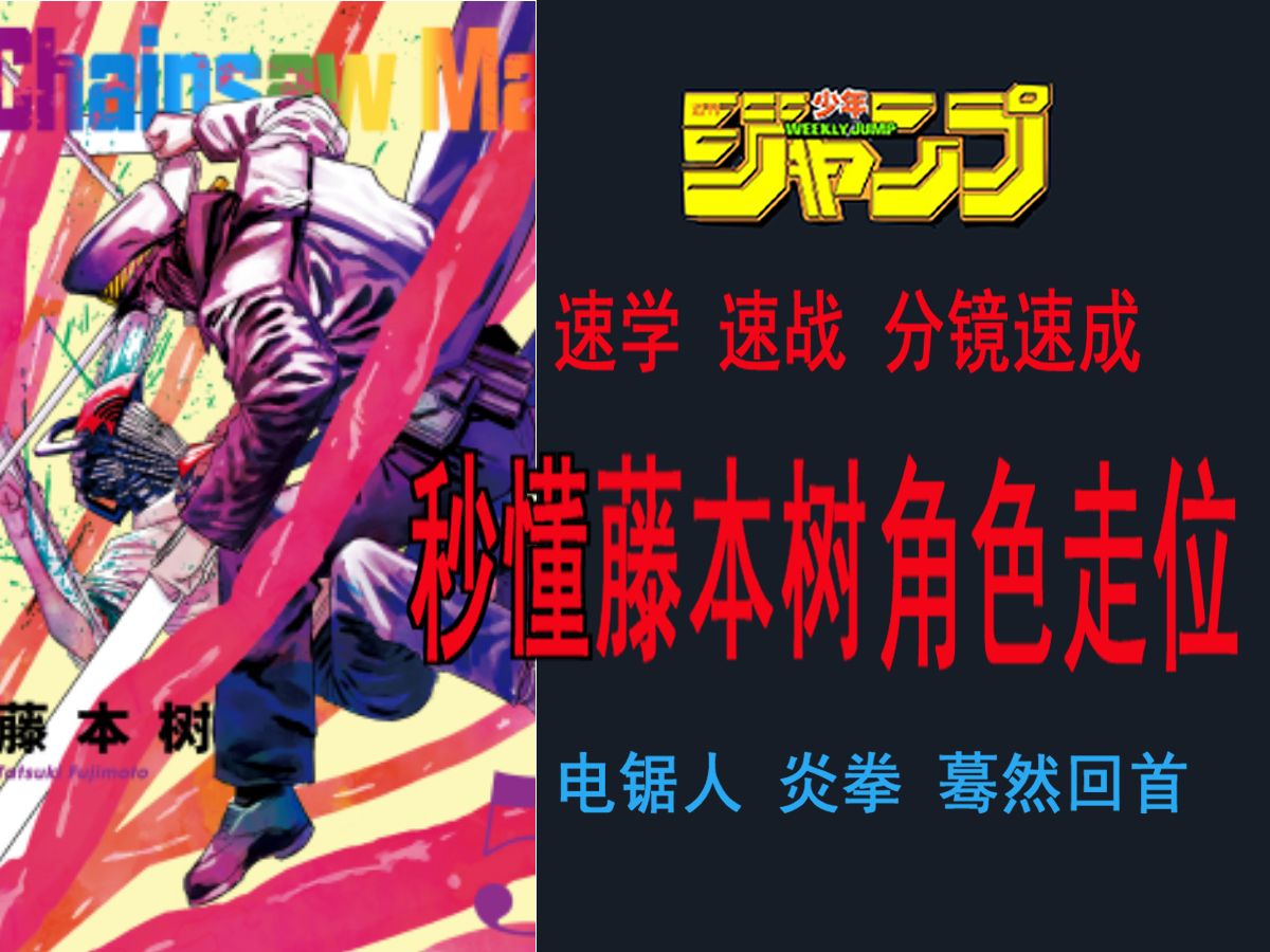 【电锯人漫画分镜】漫画构图的诀窍在角色走位，密技全公开