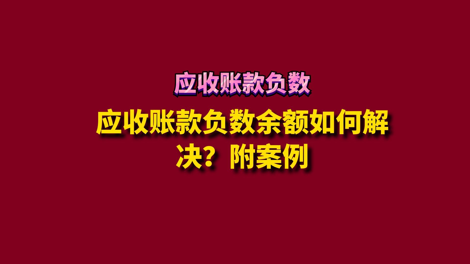 应收账款负数余额如何解决?附案例哔哩哔哩bilibili