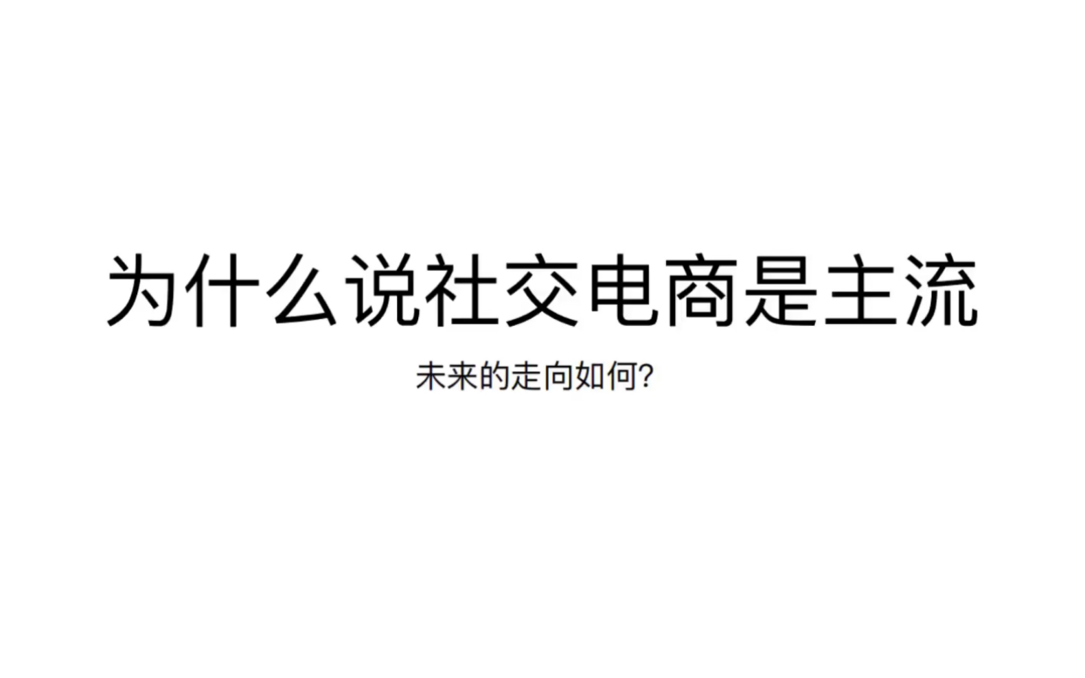 [图]什么是社交电商？社交电商未来趋势如何？