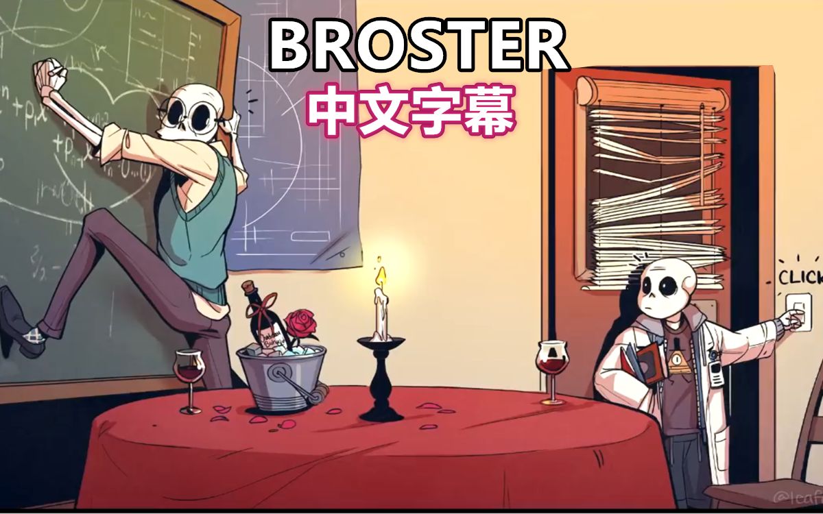 【Undertale漫配/中文字幕】BROSTER哔哩哔哩bilibili