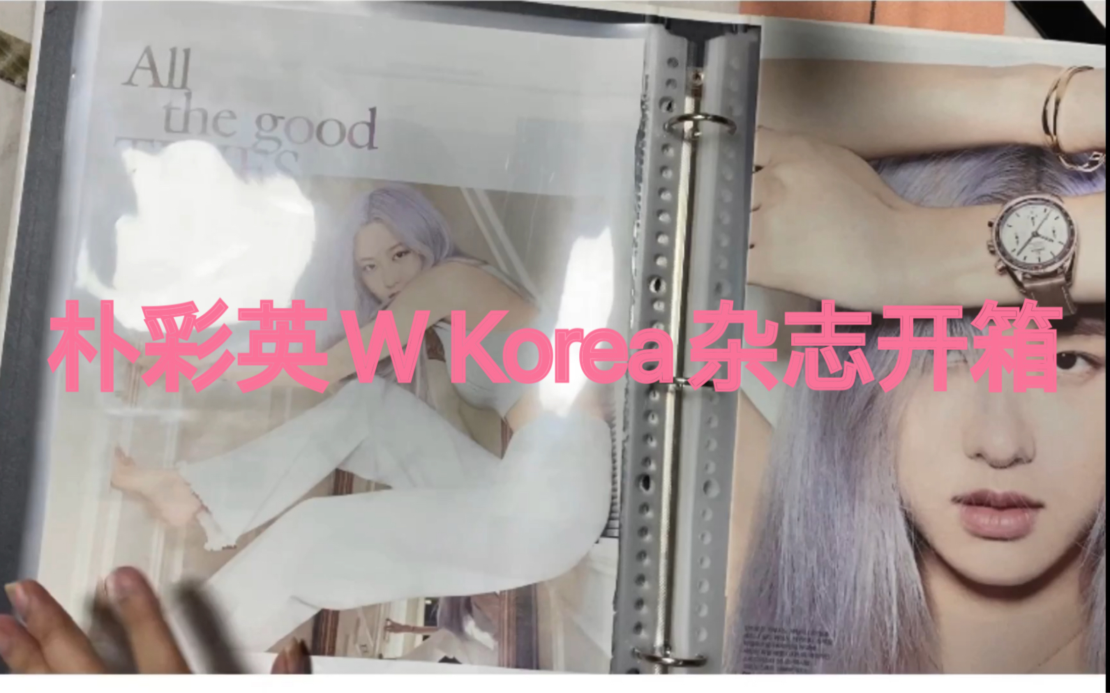 【朴彩英W Korea杂志】开箱+杂志如何完整切页哔哩哔哩bilibili