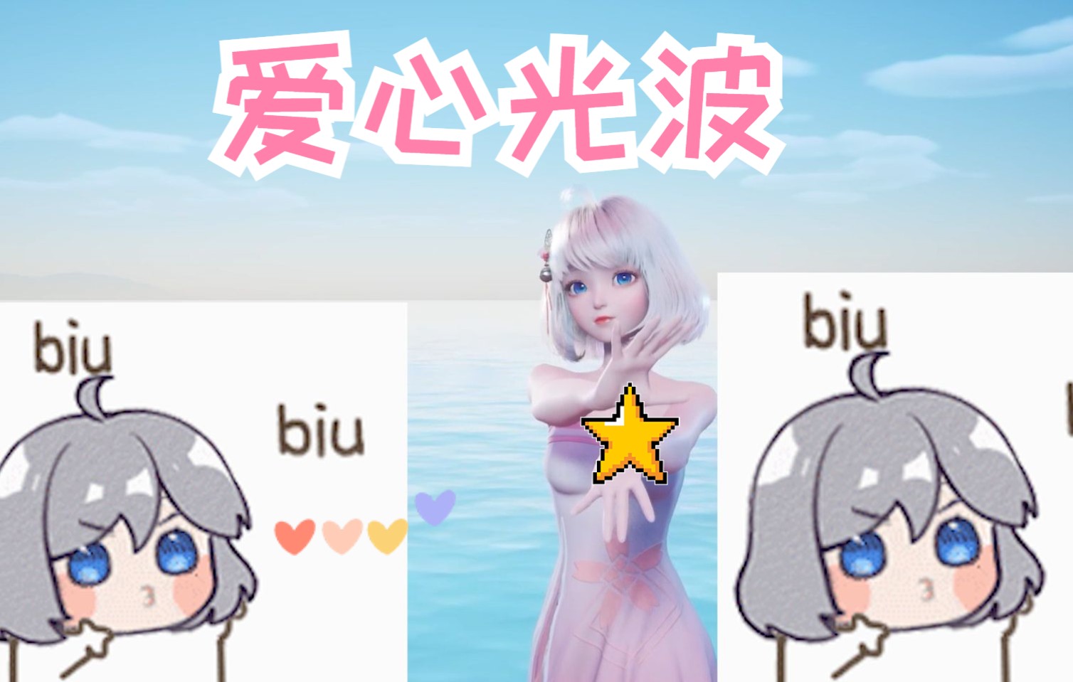 星瞳biubiubiu快来接收可爱满满的爱心光波吧