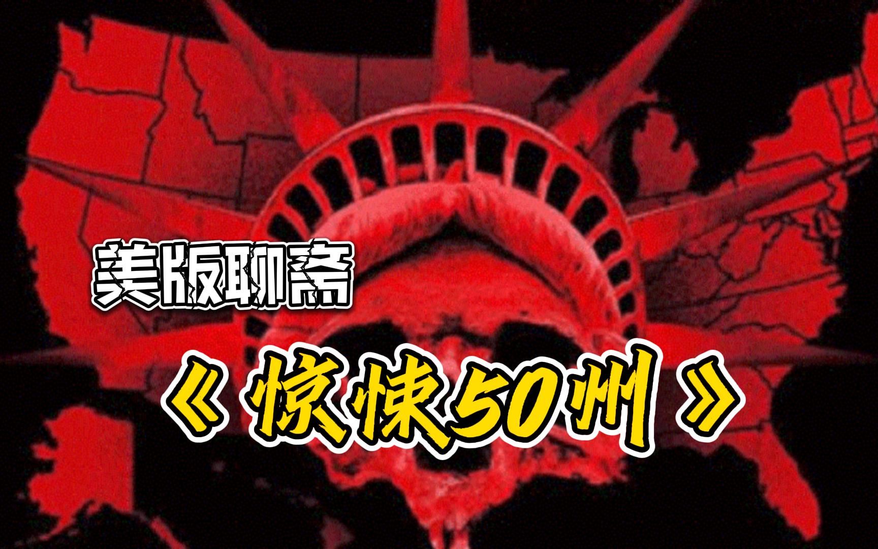 [图]美国版《聊斋》，会吃人的麻线球了解一下【惊悚50州】