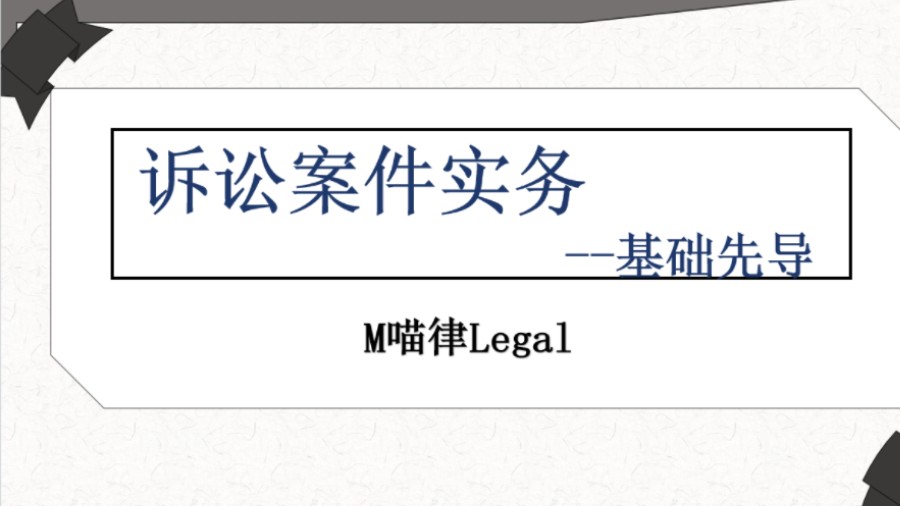 【诉讼案件实务】全网最小白教学,办理诉讼案件你需要先了解的几个问题哔哩哔哩bilibili