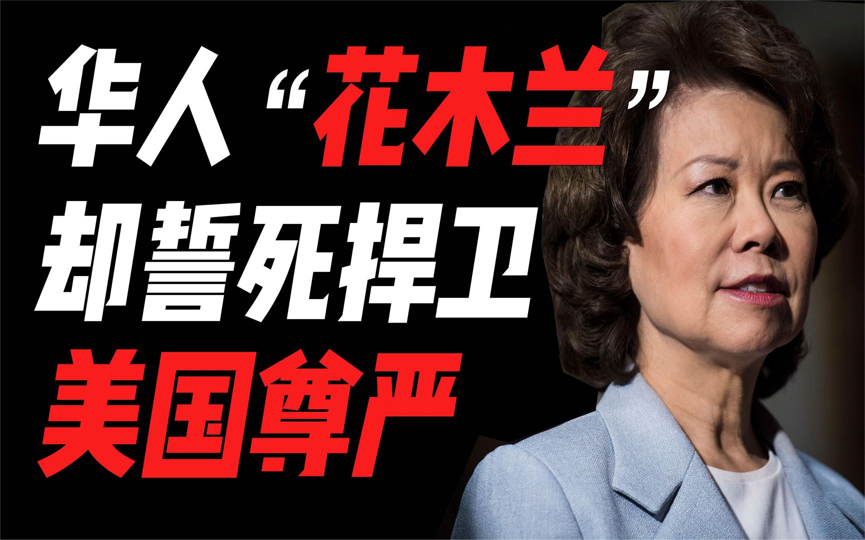 美海军首位华人女将军,却捍卫美国尊严!赵小兰,如何戎马政坛?哔哩哔哩bilibili