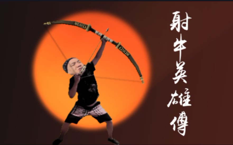 《射 牜 英 雄 传》豆瓣评分9.2哔哩哔哩bilibili