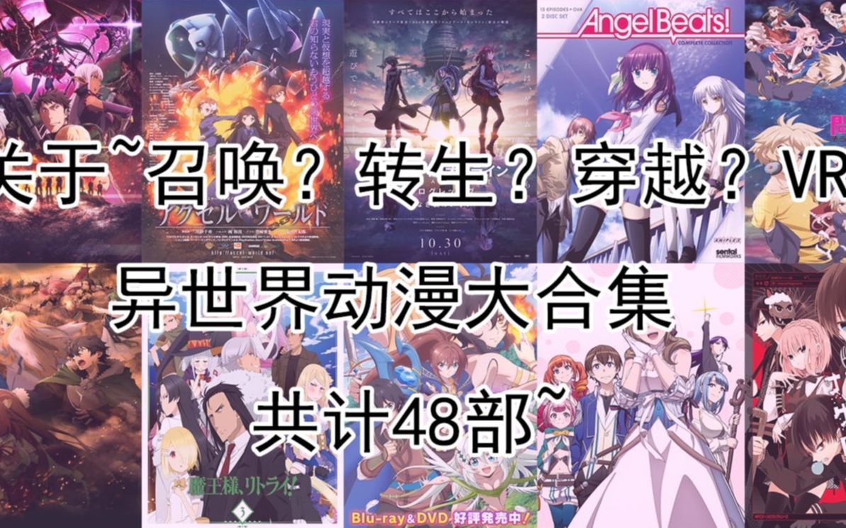 【第二期】48部关于异世界召唤,VR游戏等 动漫大合集哔哩哔哩bilibili