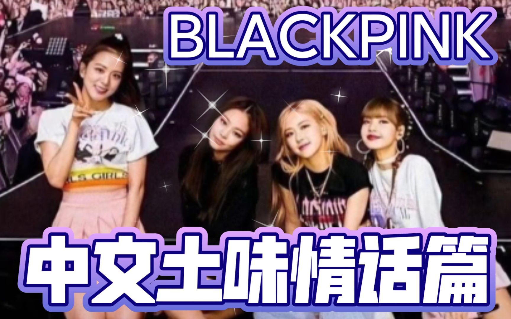blackpink全员用中文说土味情话jennielisarosejisoo