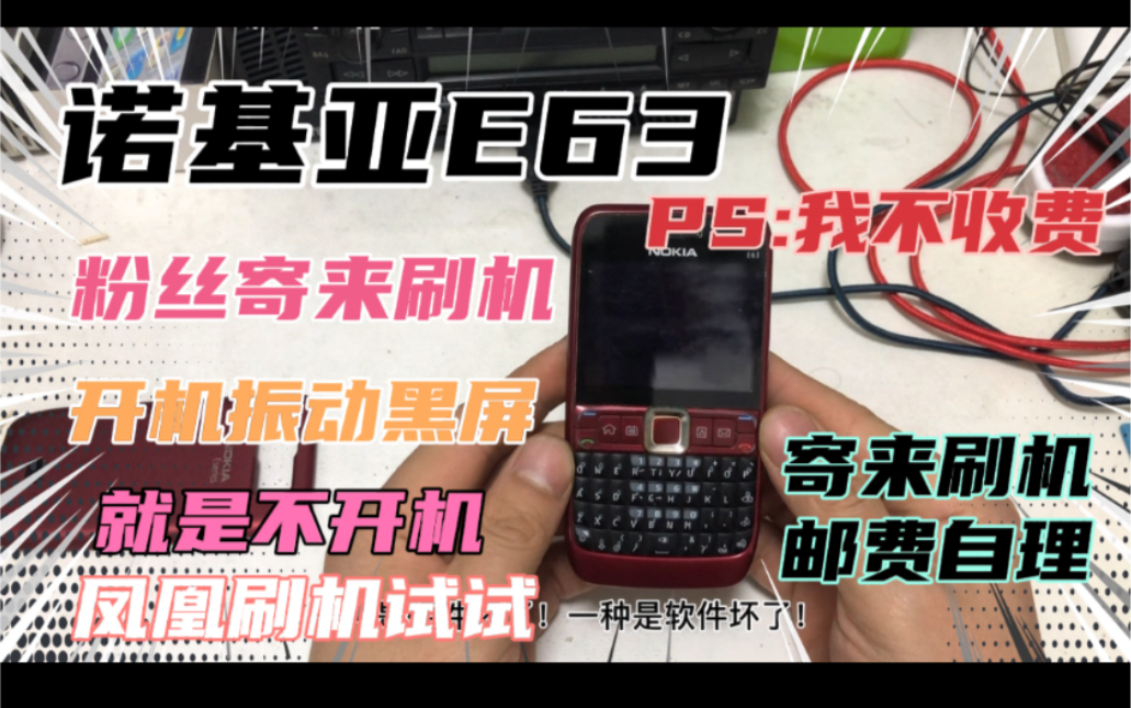 诺基亚E63 粉丝寄来免费刷机!开机振动黑屏有背光!凤凰刷机试试