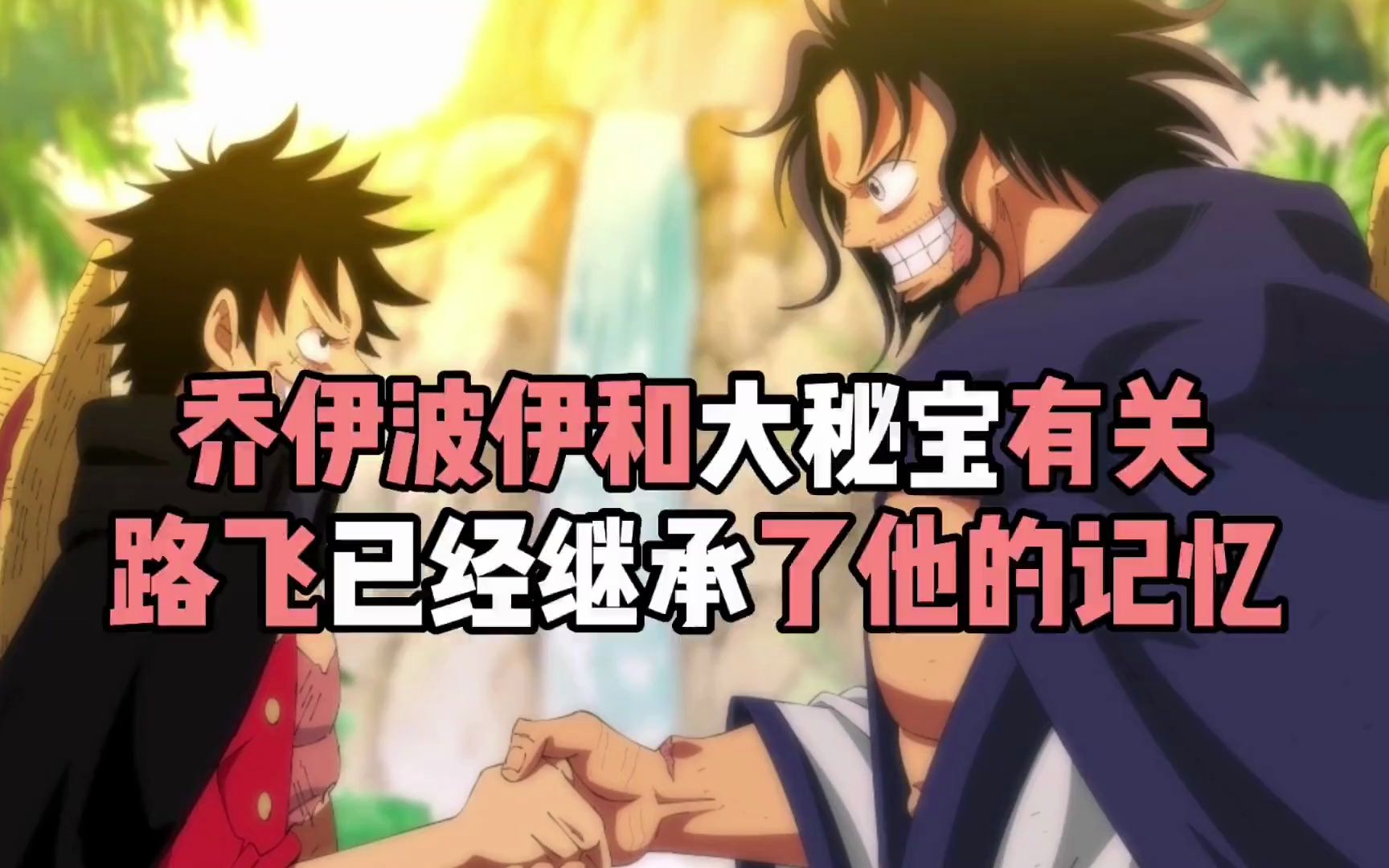 海贼王乔伊波伊和大秘宝有关路飞已经继承了他的记忆#海贼王