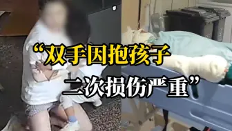烧伤妈妈已进行第一次手术，丈夫心疼落泪：双手因抱孩子二次损伤严重