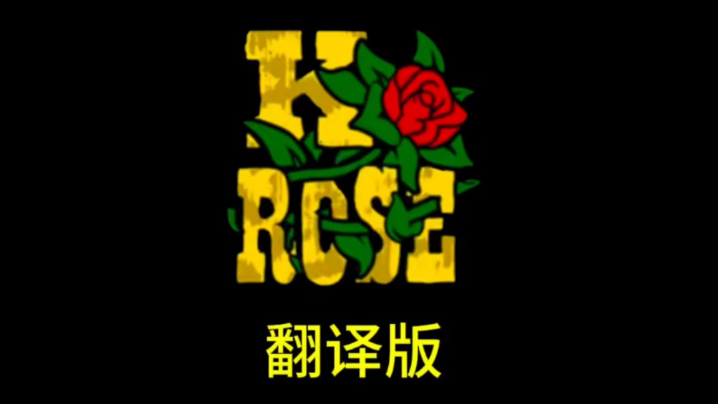 [图]从洛圣都一路开到圣菲耶罗城，K Rose乡村玫瑰（1992）全翻译（含歌词）