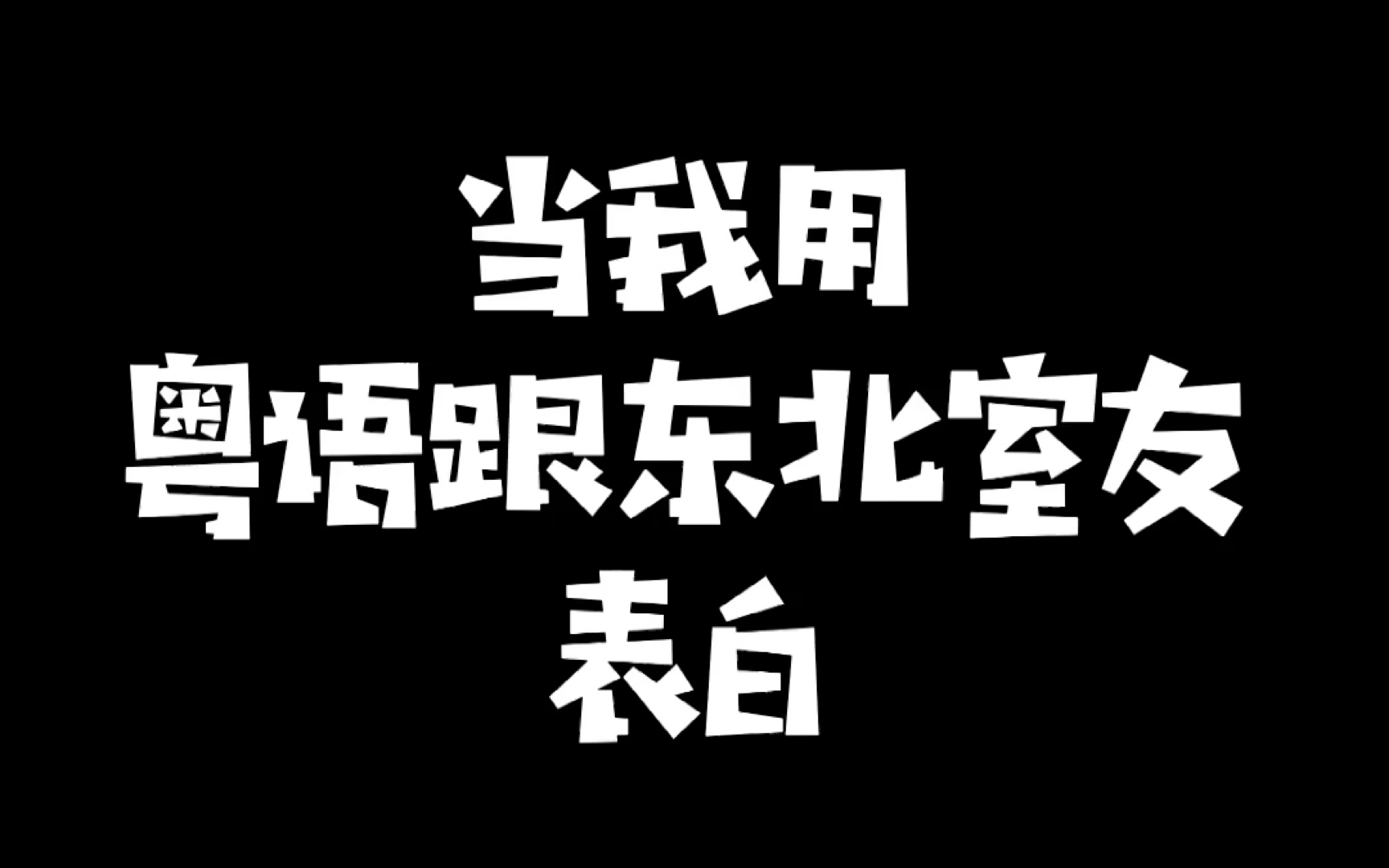 来自南方人的绝地反击(绝不能告诉她这是啥意思)
