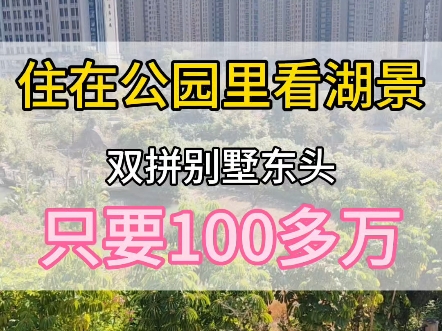 住在公园里看湖景是一种什么感受,双拼别墅东端头,房东换房急售,仅100多万#福州新房二手房#贵安新天地#同城房产#福州房产#特价房#我的日常#贵安...