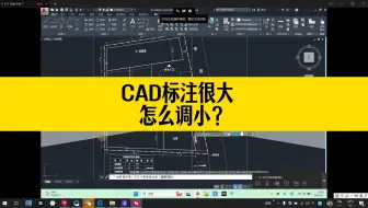 CAD标注特别大，怎么快速调小？