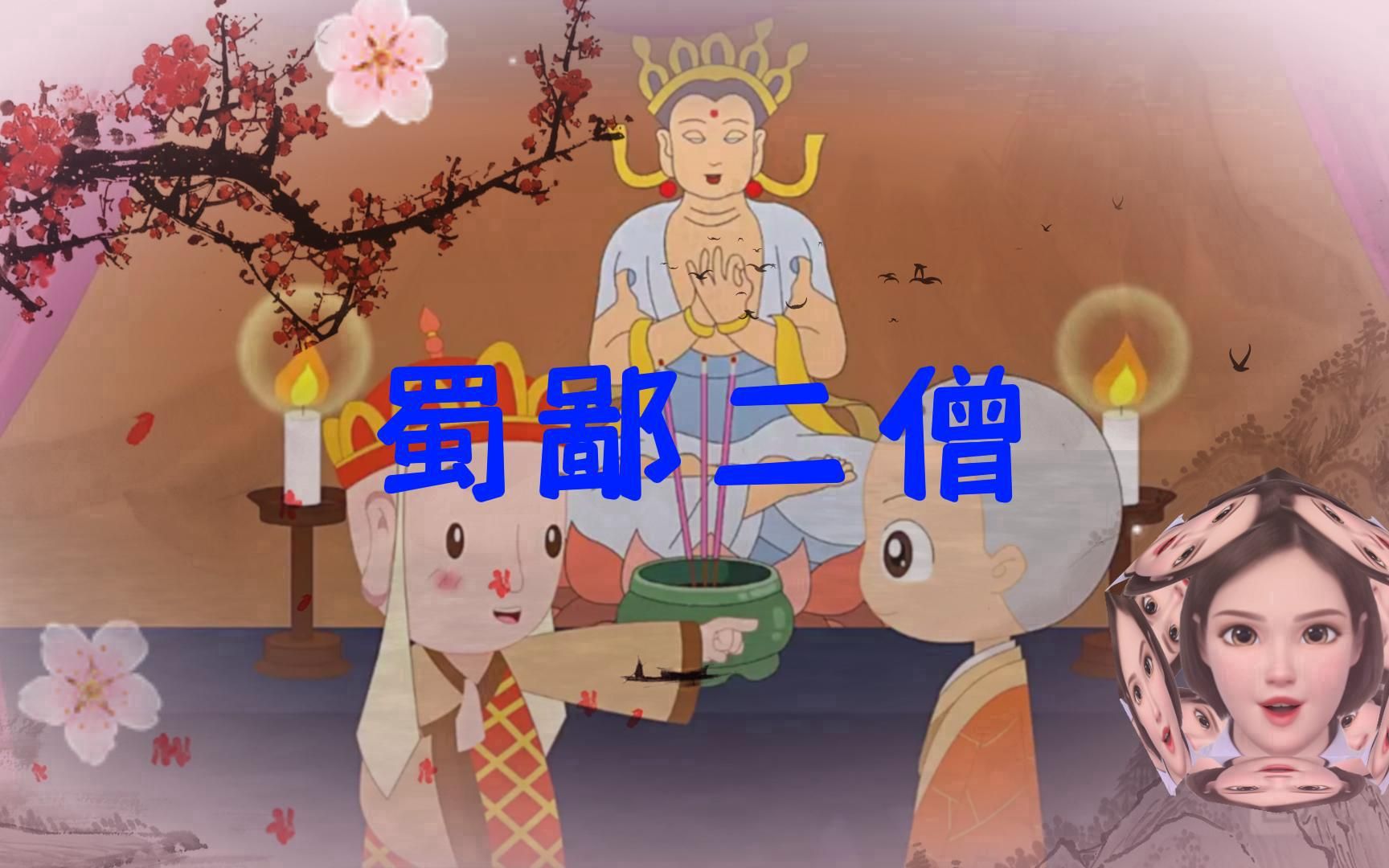 蜀鄙二僧(寓言故事)