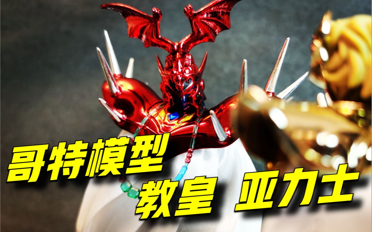 【强先把玩】经典的形象,混乱的谜团,另辟蹊径的挑战者-哥特模型教皇