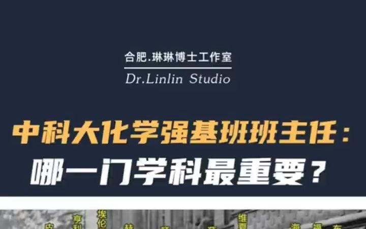 [图]中科大化学强基班班主任：哪一门学课最重要评论区留言。