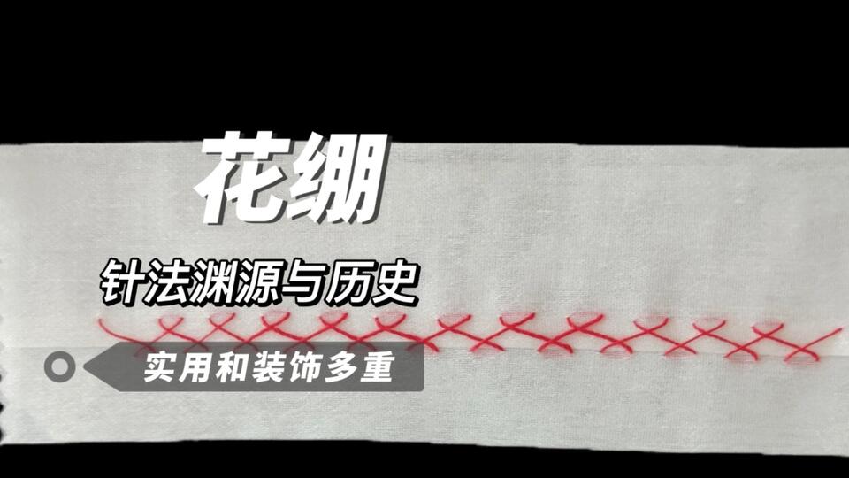 花绷针法只有1%的人知道，千万不要错过了