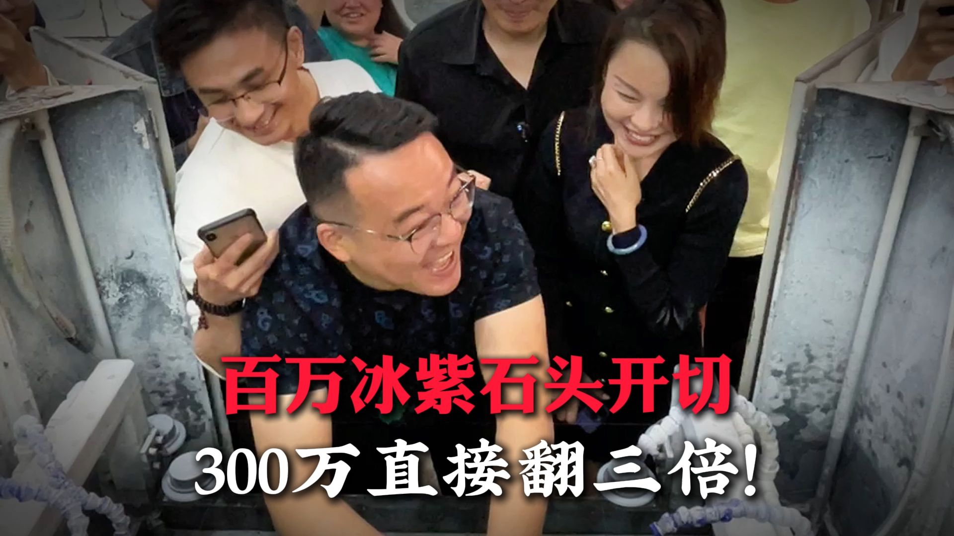 300万蒙包石头暴涨三倍,赚600万还是继续切?哔哩哔哩bilibili