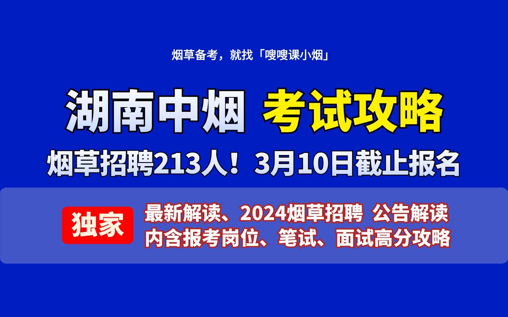 湖南中烟2024年招聘笔试面试考试攻略哔哩哔哩bilibili