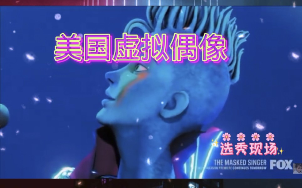 美国电视综艺2021年虚拟偶像选秀现场选手seven