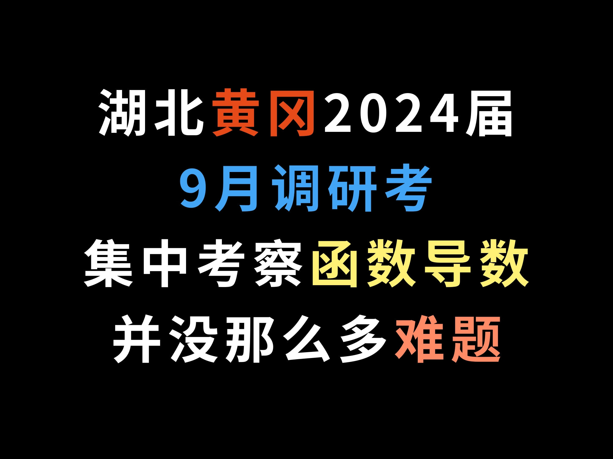 湖北黄冈2024届9月调研考,集中考察函数导数,并没那么多难题哔哩哔哩bilibili