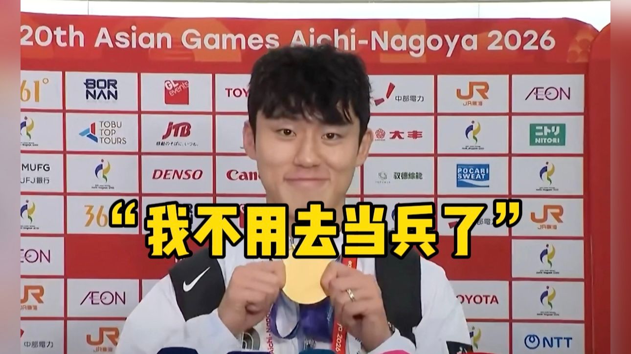 韩国亚运男足队长因兵役言论致歉