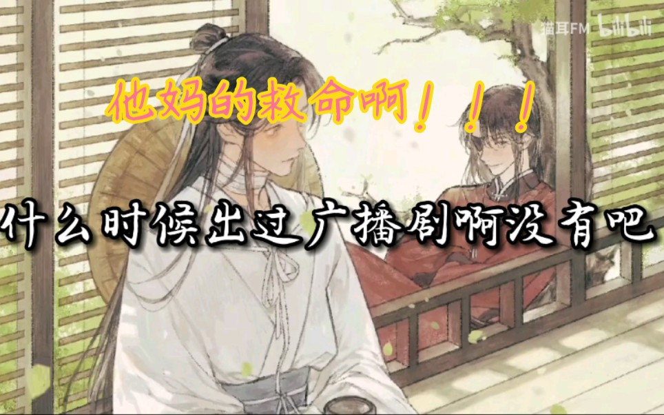 【天官赐福】广播剧 新修版 快…逃…哔哩哔哩bilibili