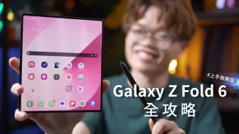 Descargar video: 三星  Galaxy Z Fold 6全攻略，一条片看全部所有隐藏功能（个人化，多工处理，影音，Galaxy AI ）