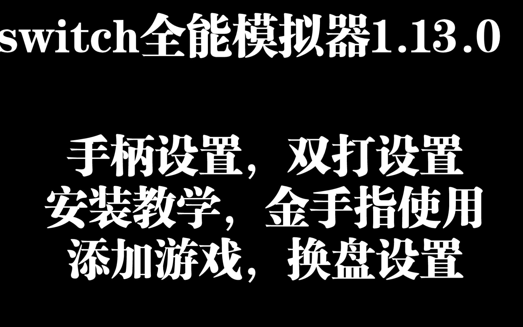 [图]switch全能模拟器1.13.0保姆级安装使用教程