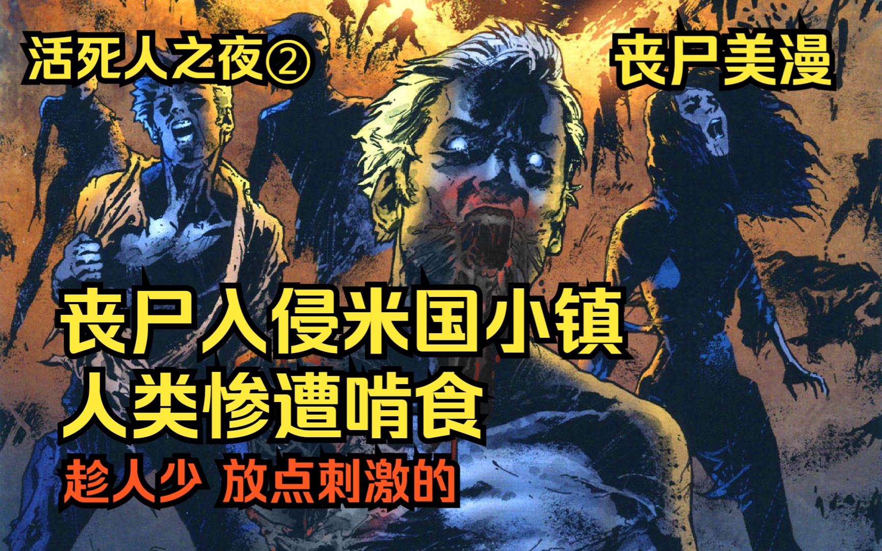 【活死人之夜 漫画】序章②:米国小镇被尸群入侵,人类惨遭撕咬啃食.丧尸漫画哔哩哔哩bilibili