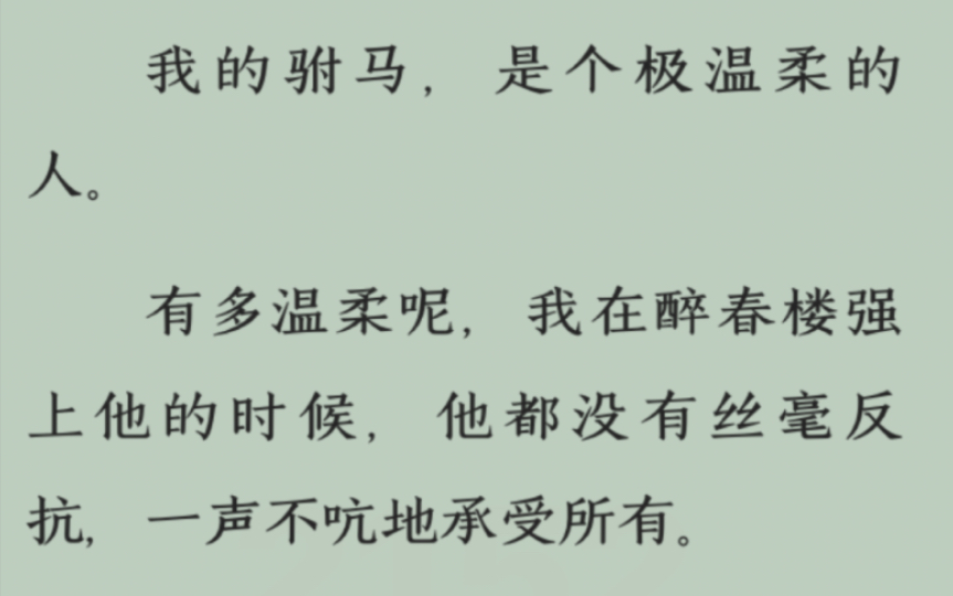 全文/我的驸马是个极其温柔的人/精神gb /哑巴小太医x人间富贵花公主/古言中的女A男O哔哩哔哩bilibili