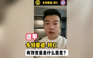 Tải video: 德甲:多特蒙德vs拜仁，有效变量是什么意思？