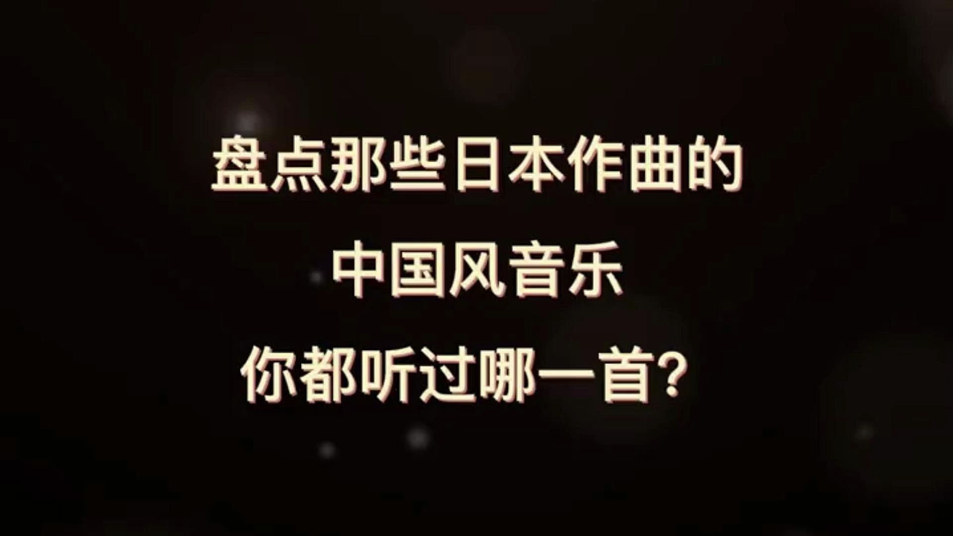 盘点那些日本作曲的中国风音乐你都听过那一首