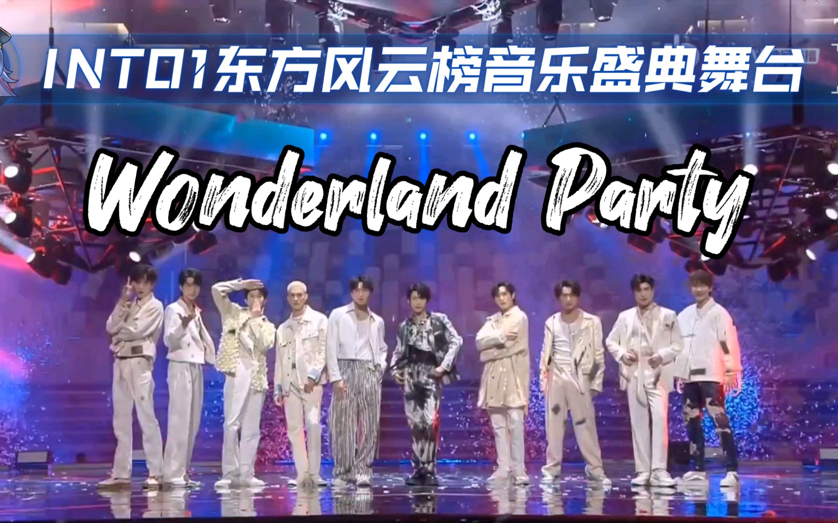 [图]【INTO1】第28届东方风云榜INTO1奇境派对舞台《Wonderland Party》