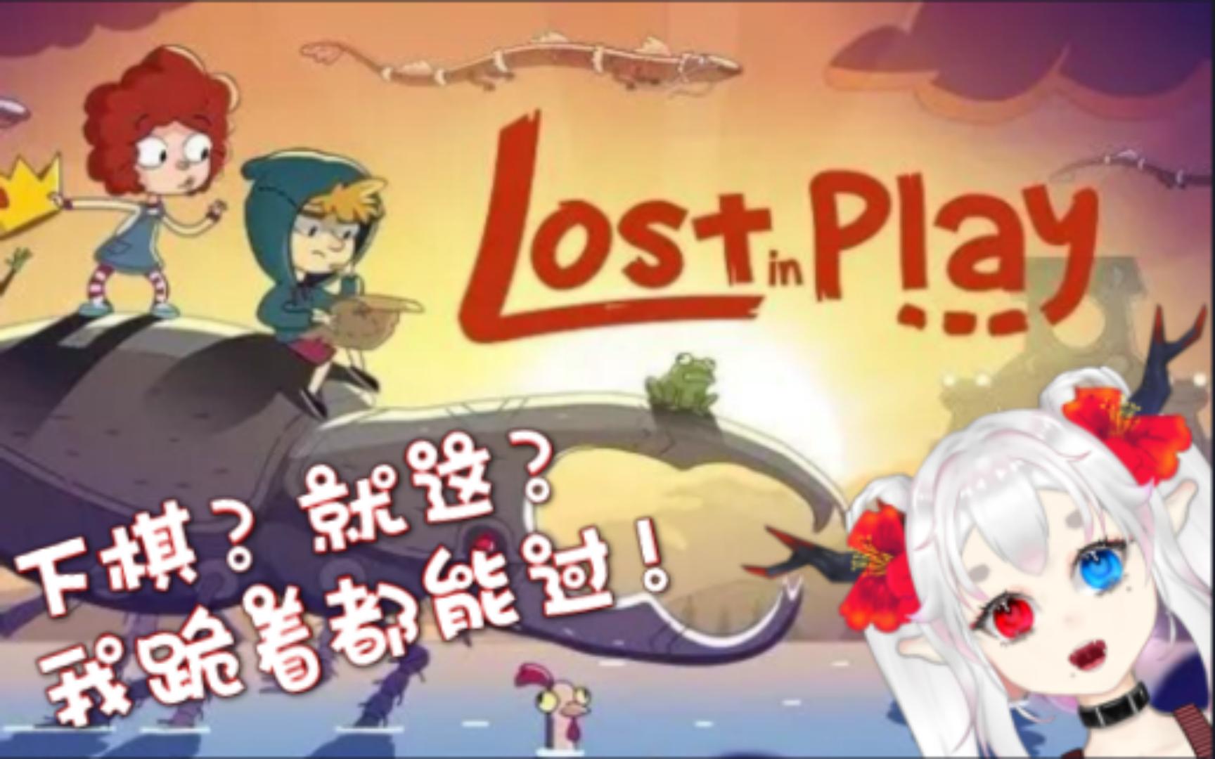 [图]【Lost in play】熊姐姐要抓我，必不可能！第二节