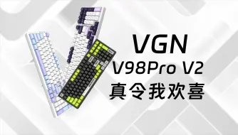 Download Video: VGN机械键盘V98 PRO V2实测：真令我欢喜