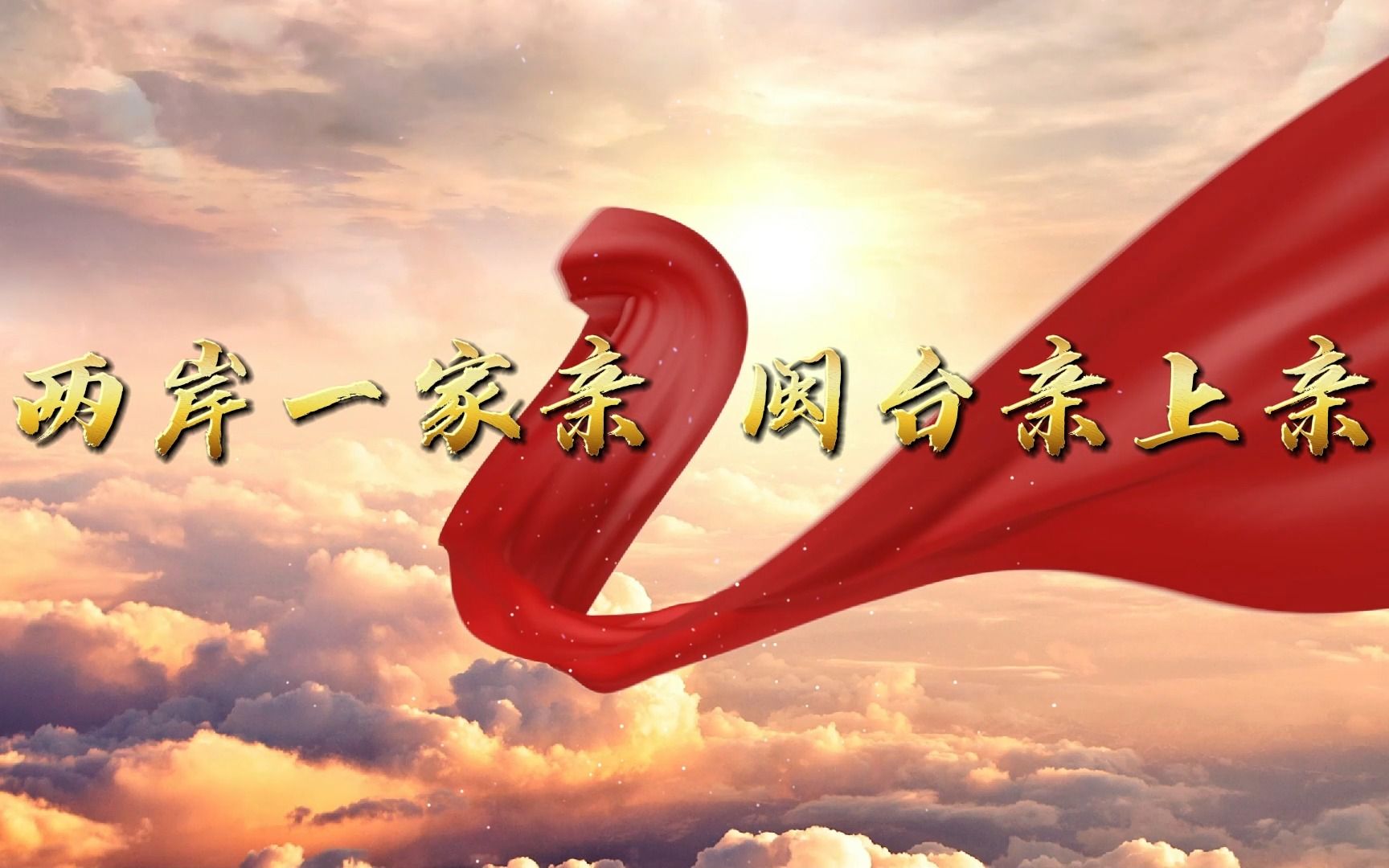 两岸一家亲 闽台亲上亲 大学生思政课堂