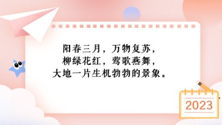 [图]阳春三月，万物复苏，柳绿花红，莺歌燕舞，大地一片生机勃勃的景象。