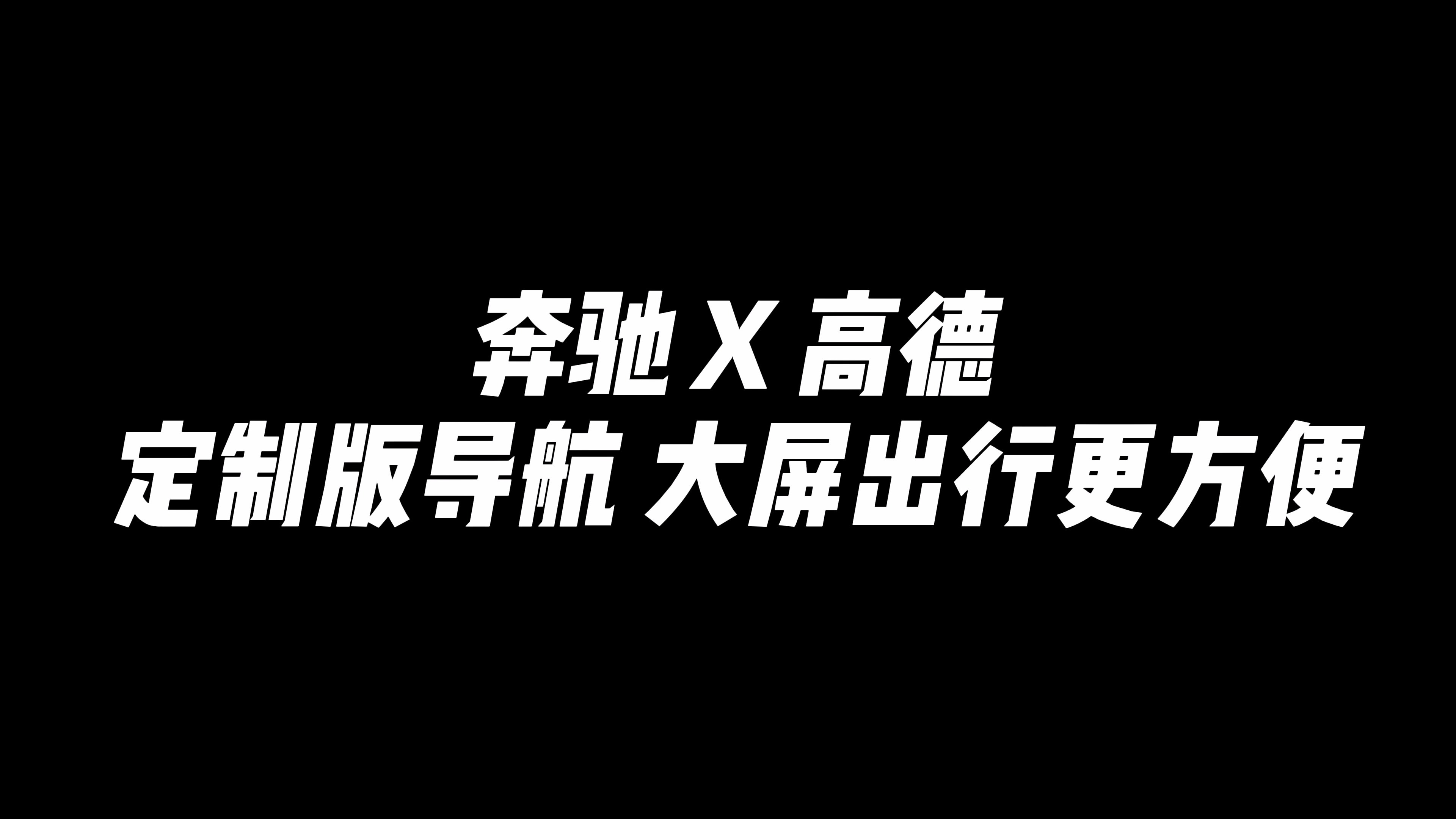 #奔驰X高德定制版导航 全尺寸导航界面,大屏出行更方便哔哩哔哩bilibili